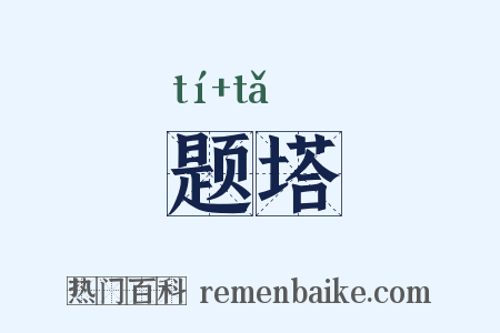 题塔是什么意思的图片